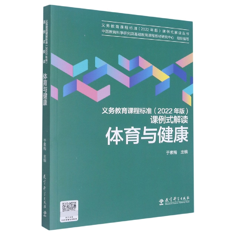 体育与健康/义教课程标准2022年版课例式解读丛书