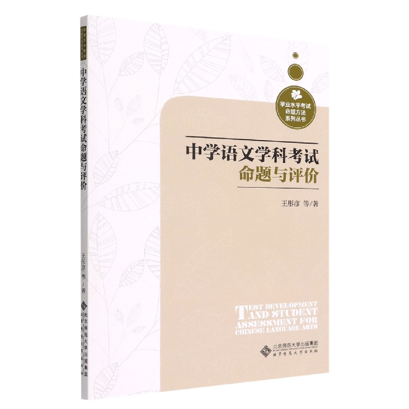 中学语文学科考试命题与评价/学业水平考试命题方法系列丛书