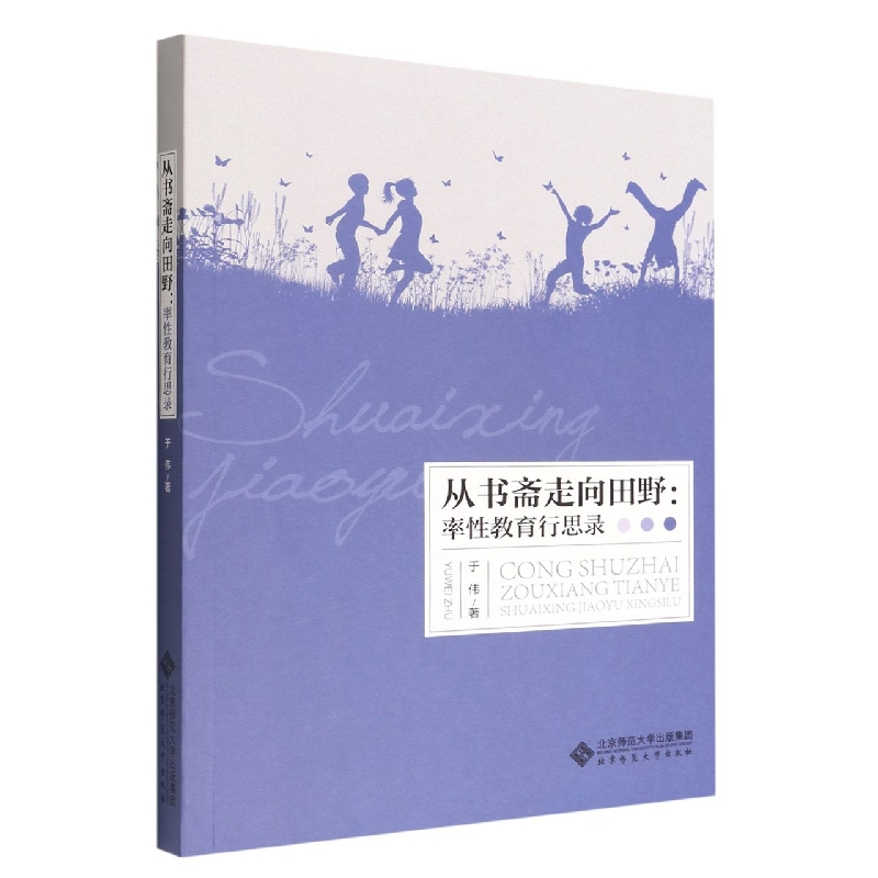 从书斋走向田野--率性教育行思录