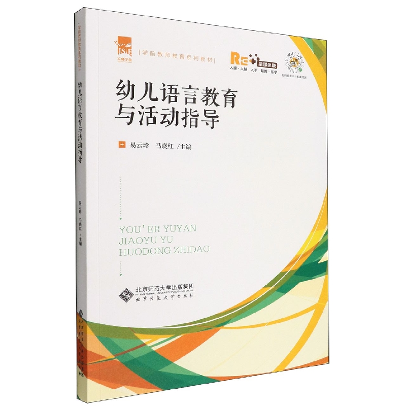 幼儿语言教育与活动指导(融媒体版学前教师教育系列教材)