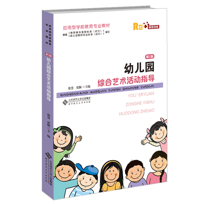 幼儿园综合艺术活动指导（附光盘第2版全国应用型学前教育专业规划教材）