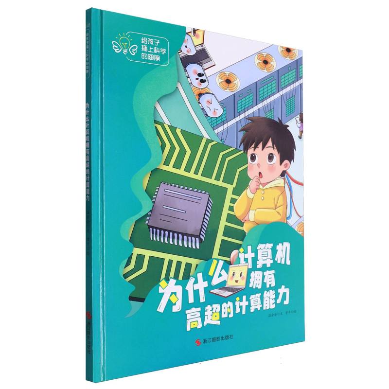 为什么计算机拥有高超的计算能力·给孩子插上科学的翅膀（精装绘本）