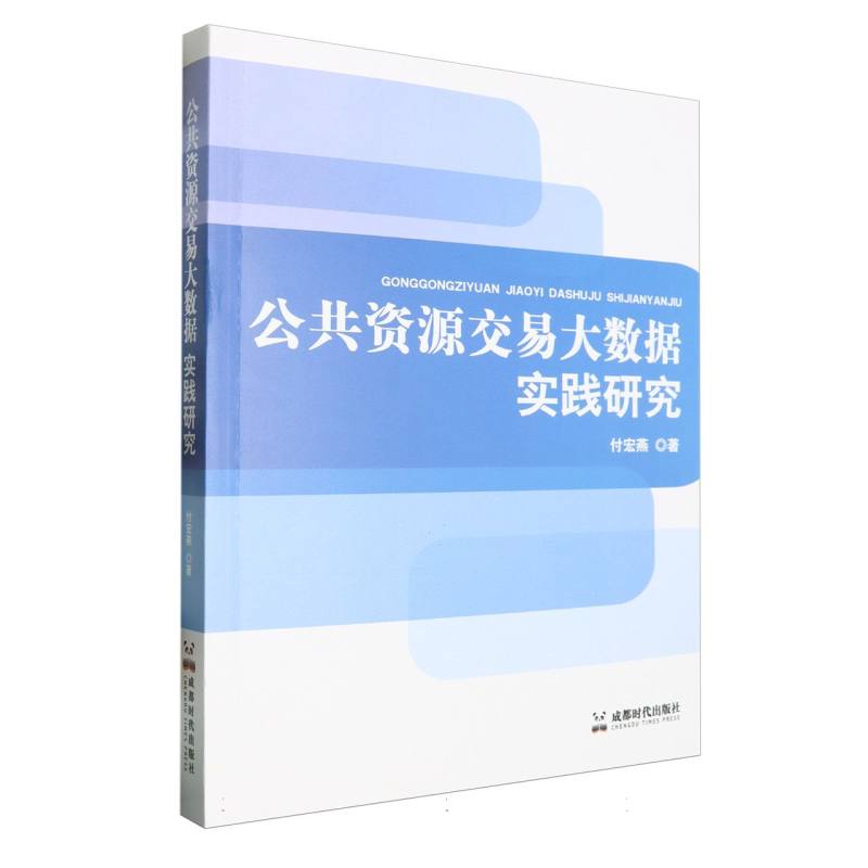 公共资源交易大数据实践研究