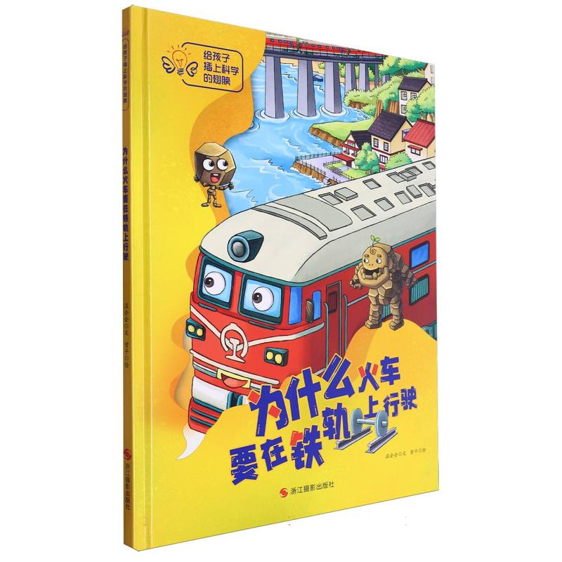 为什么火车要在铁轨上行驶·给孩子插上科学的翅膀（精装绘本）