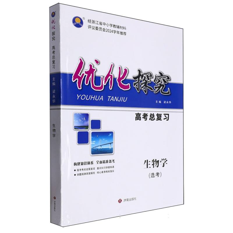 生物学（选考）/优化探究高考总复习