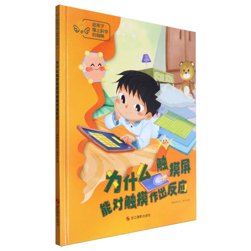 为什么触摸屏能对触摸作出反应·给孩子插上科学的翅膀（精装绘本）