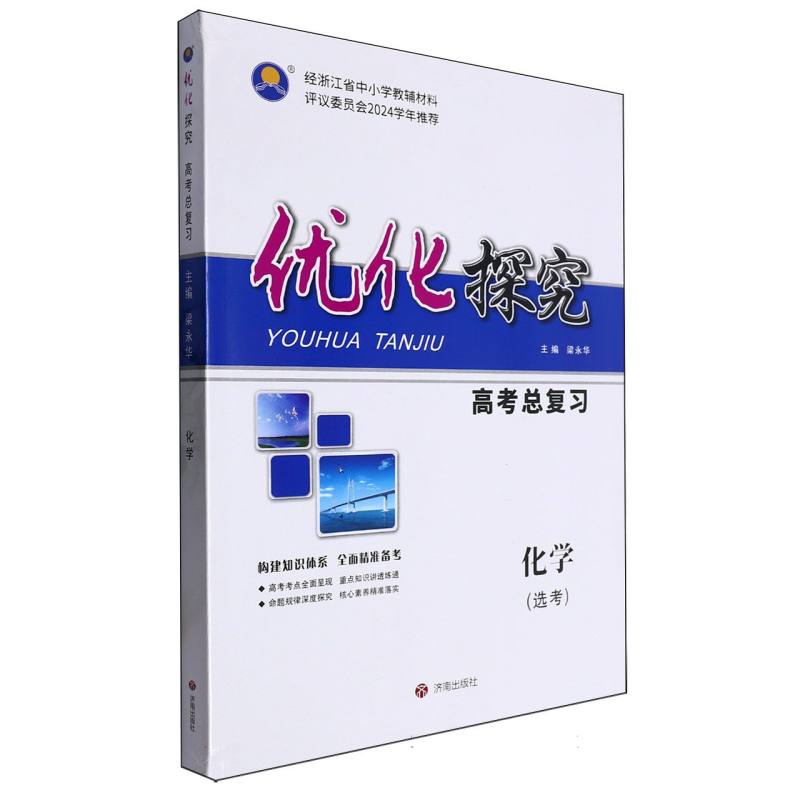 化学（选考）/优化探究高考总复习