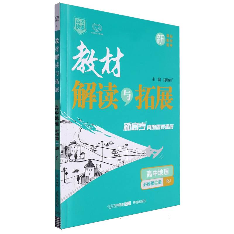 高中地理（必修第1册RJ）/教材解读与拓展