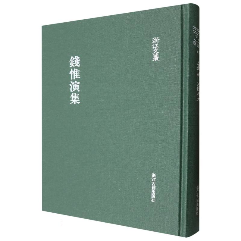 钱惟演集（精）/浙江文丛