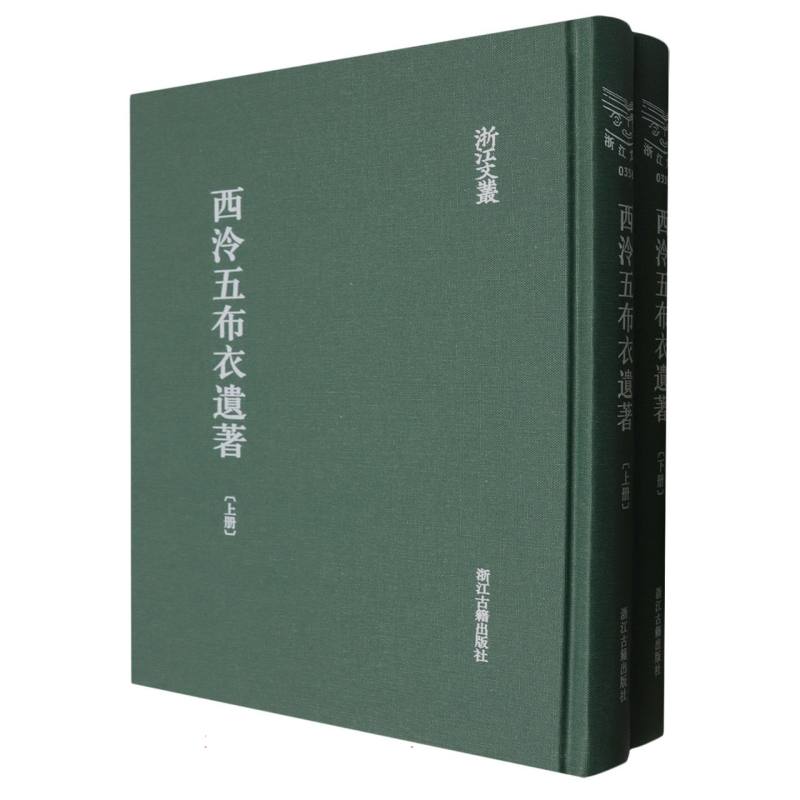西泠五布衣遗著（上下）（精）/浙江文丛