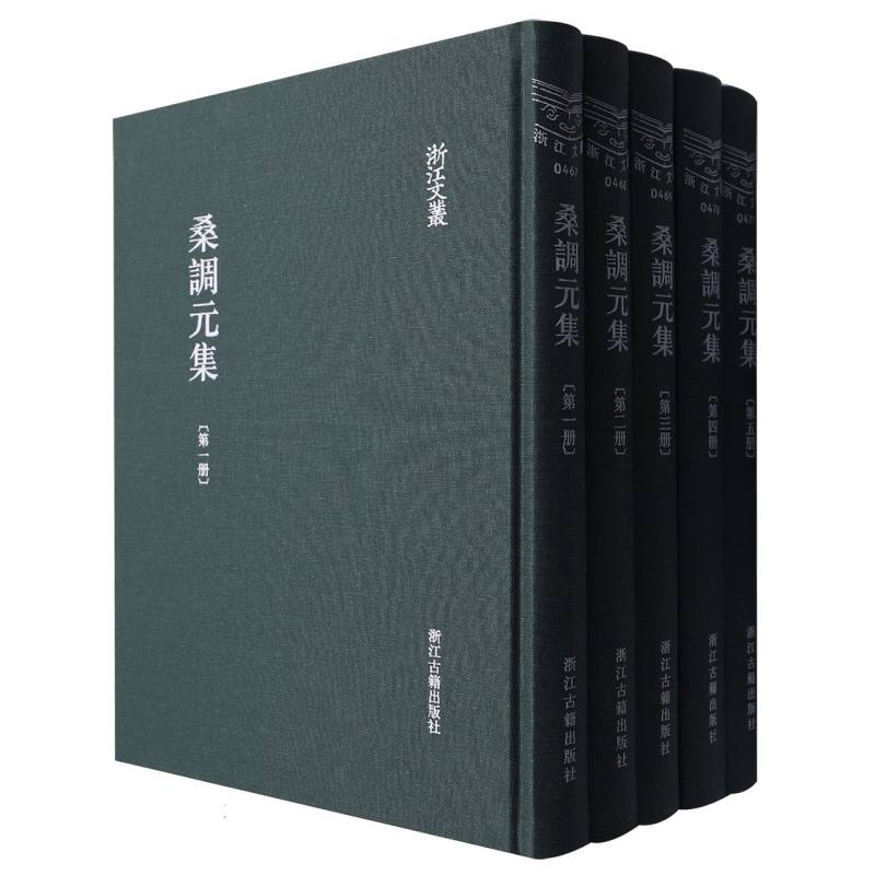 桑调元集（共5册）（精）/浙江文丛