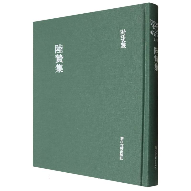 陆贽集（精）/浙江文丛