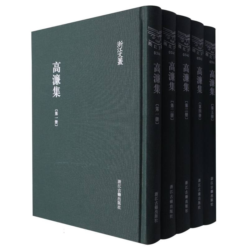 高濂集（共5册）（精）/浙江文丛
