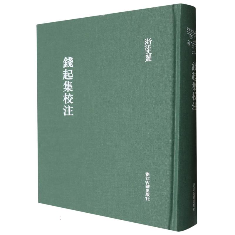 钱起集校注（精）/浙江文丛