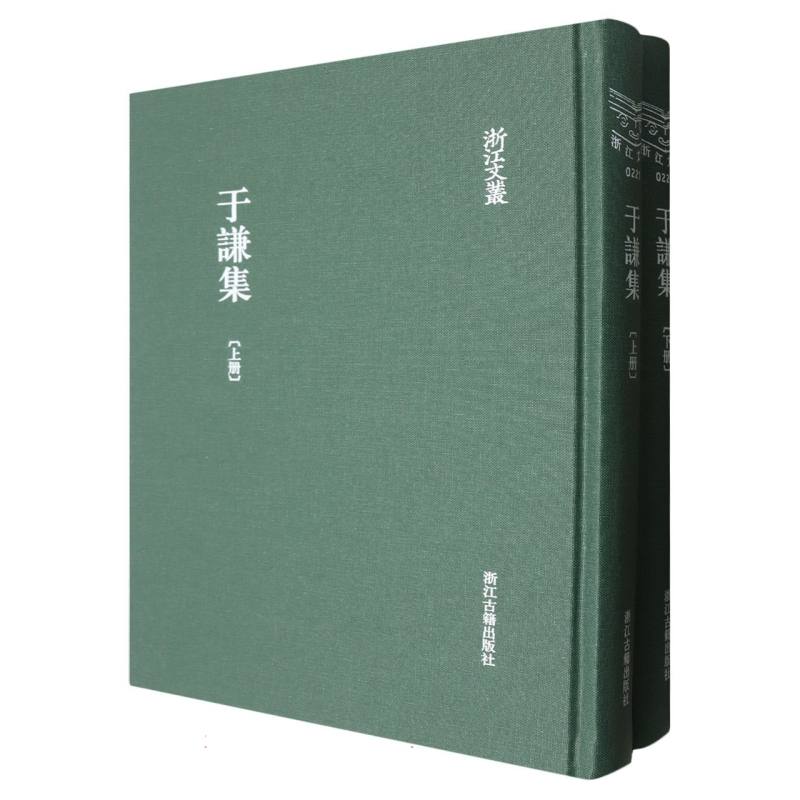 于谦集（上下）（精）/浙江文丛