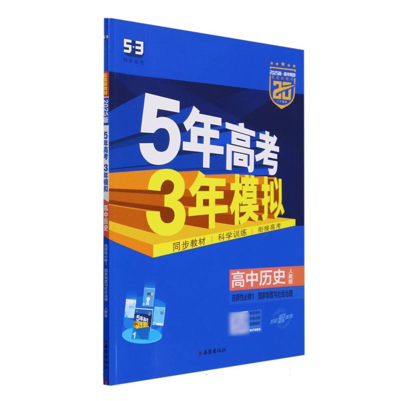 高中历史（选择性必修1国家制度与社会治理人教版2025版高中同步）/5年高考3年模拟