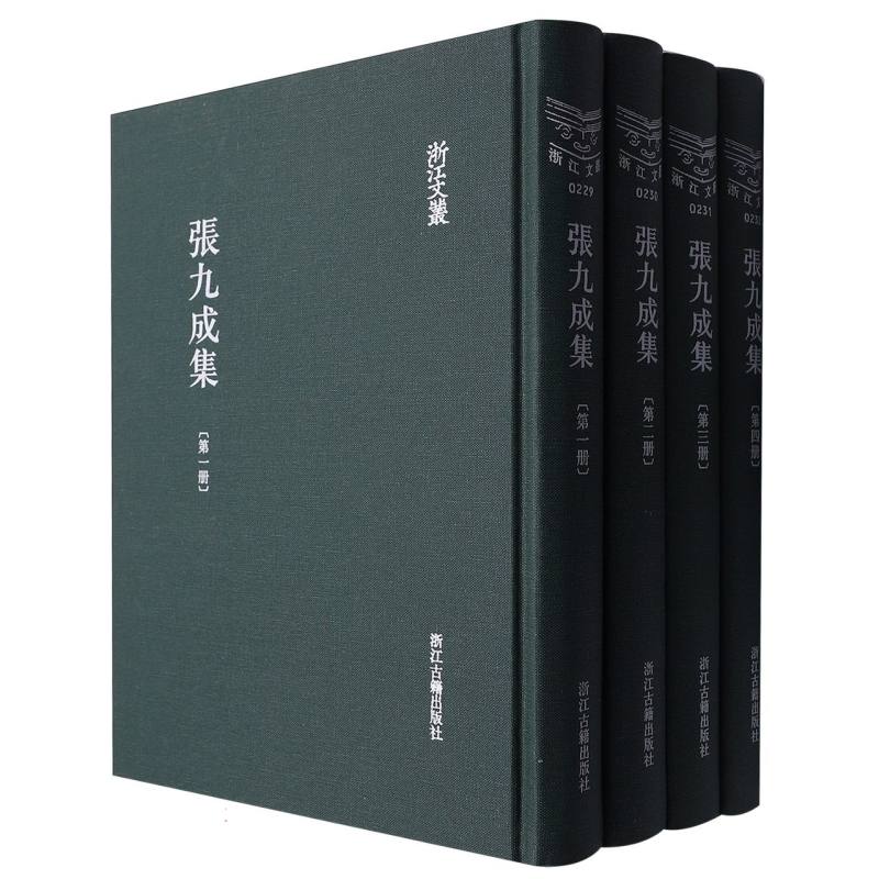 张九成集（共4册）（精）/浙江文丛