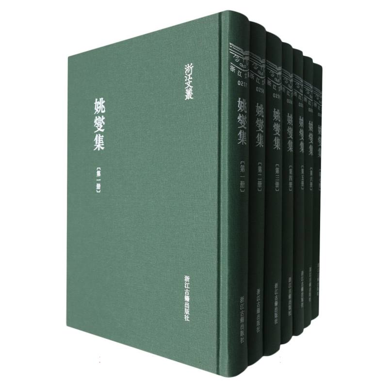 姚燮集（共7册）（精）/浙江文丛