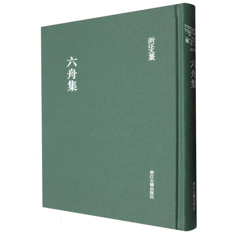 六舟集（精）/浙江文丛