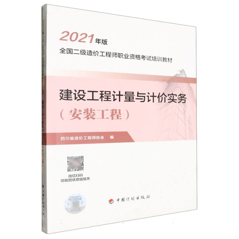 【2021四川二级造价师】建设工程计量与计价实务（安装工程）