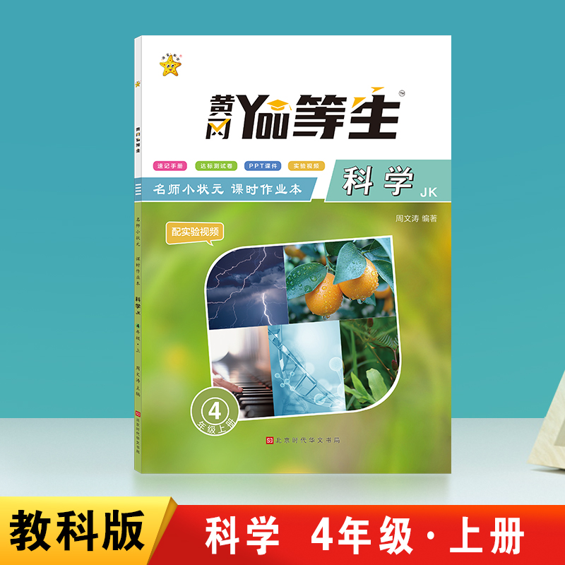 优等生-名师小状元课时作业本科学JK-四年级上册
