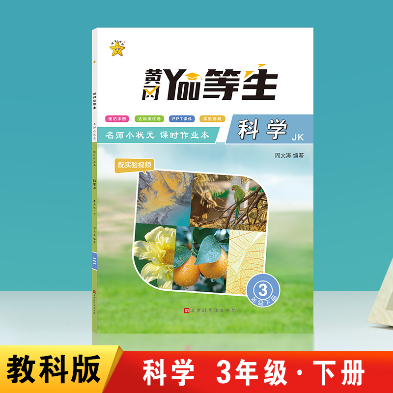 优等生.名师小状元课时作业本.科学3年级.下册（JK）