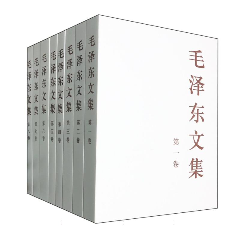 毛泽东文集 （全八册）（大平）（套装）