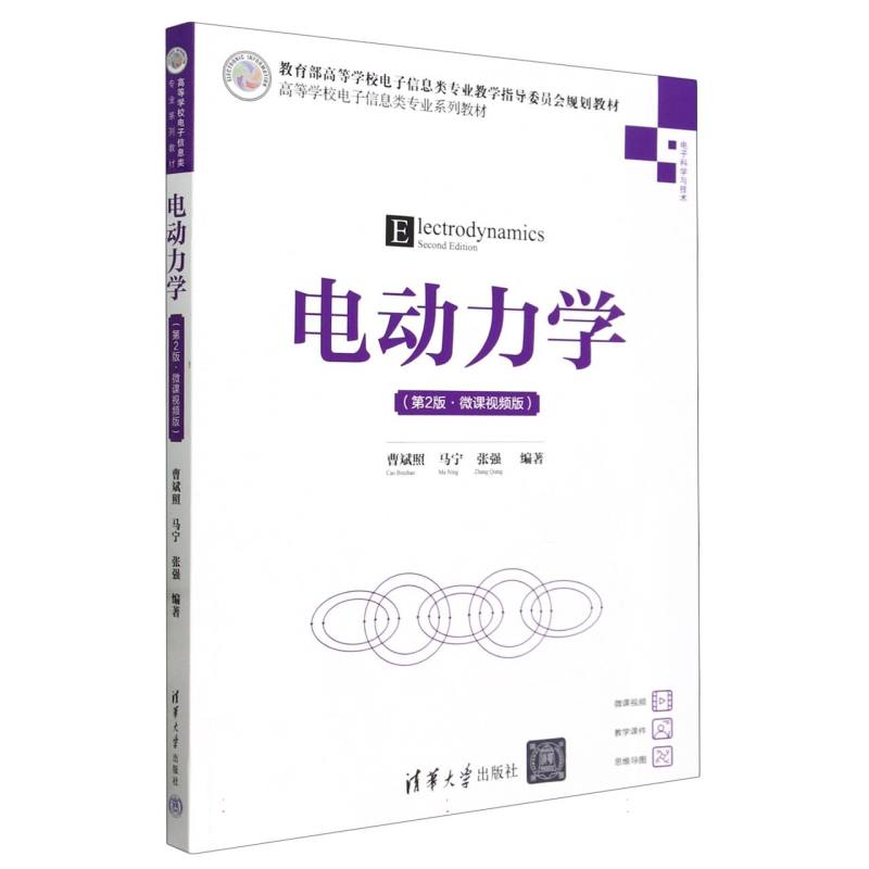 电动力学（电子科学与技术第2版微课视频版高等学校电子信息类专业系列教材）