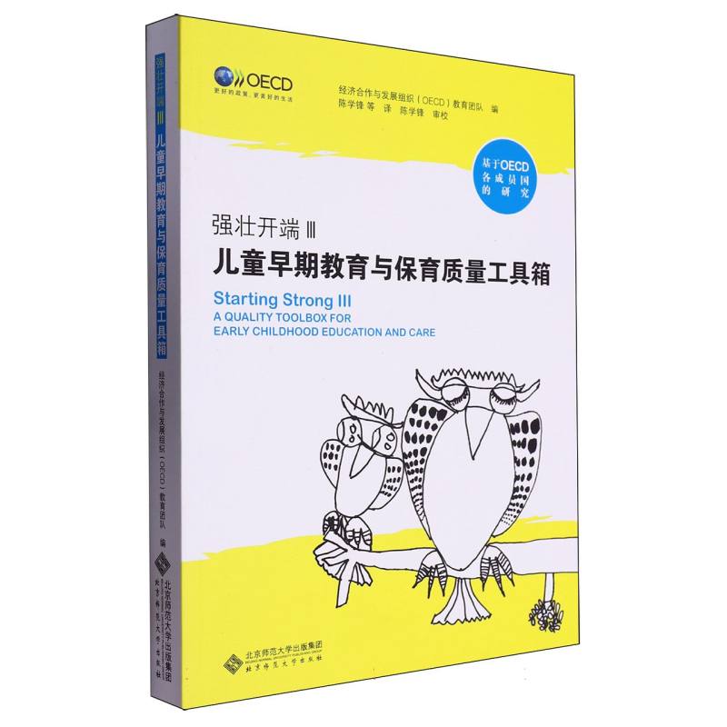 强壮开端（Ⅲ儿童早期教育与保育质量工具箱）
