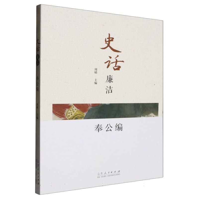史话廉洁奉公编