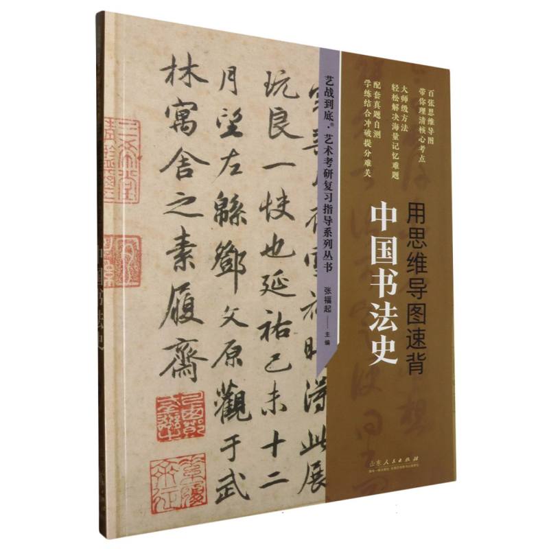 用思维导图速背中国书法史/艺战到底艺术考研复习指导系列丛书