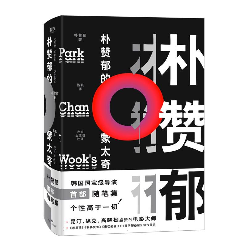 朴赞郁的蒙太奇（精）