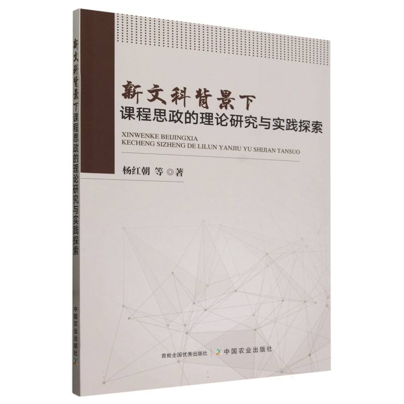 新文科背景下课程思政的理论研究与实践探索