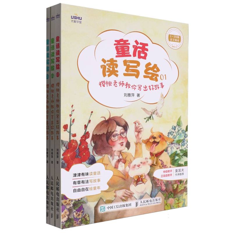 童话读写绘(樱桃老师教你写出好故事共3册1-3年级亲子阅读)