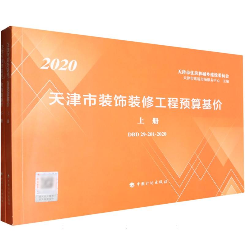 天津市装饰装修工程预算基价（上、下册）DBD 29-201-2020