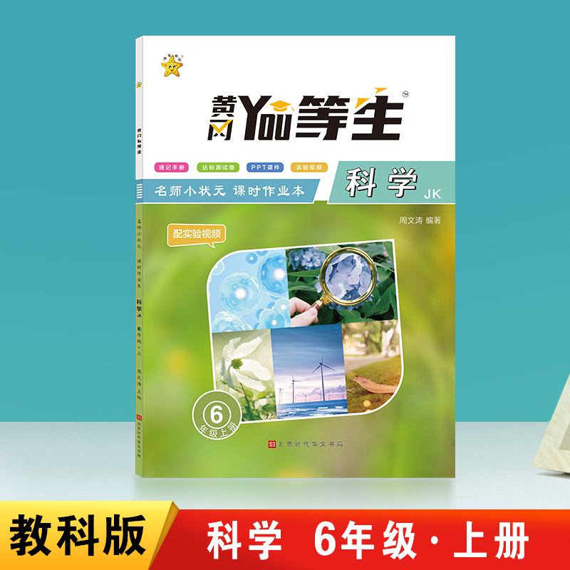 优等生-名师小状元课时作业本科学JK-六年级上册