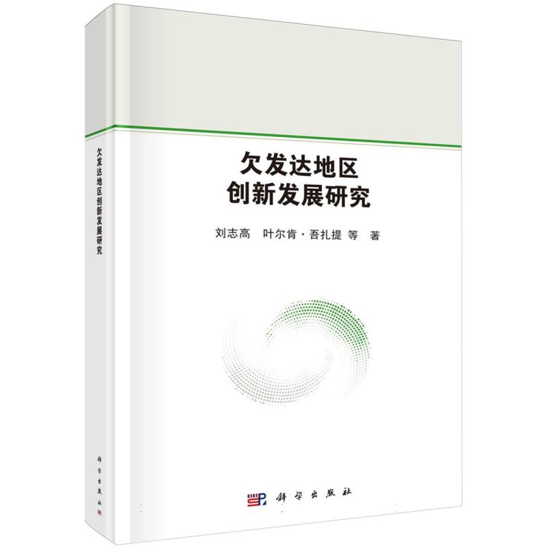 欠发达地区创新发展研究（精）