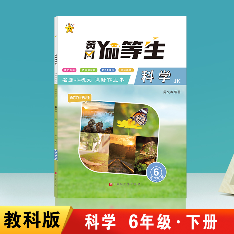 优等生.名师小状元课时作业本.科学6年级.下册（JK）