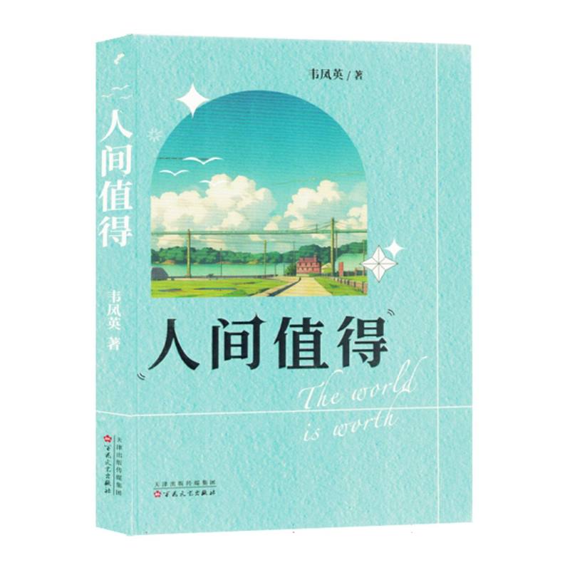 长篇小说：人间值得