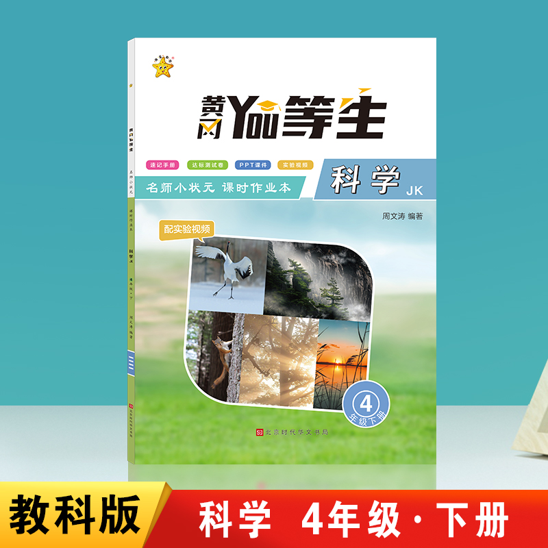 优等生.名师小状元课时作业本.科学4年级.下册（JK）