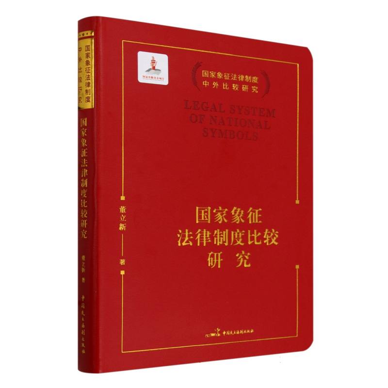 国家象征法律制度比较研究/国家象征法律制度中外比较研究