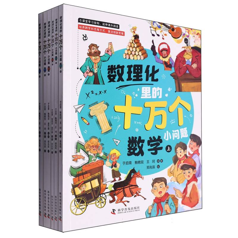 数理化里的十万个小问题.数学.上（全6册）平装
