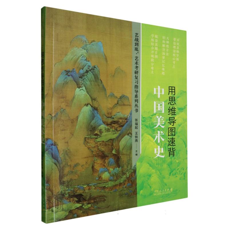 用思维导图速背中国美术史/艺战到底艺术考研复习指导系列丛书