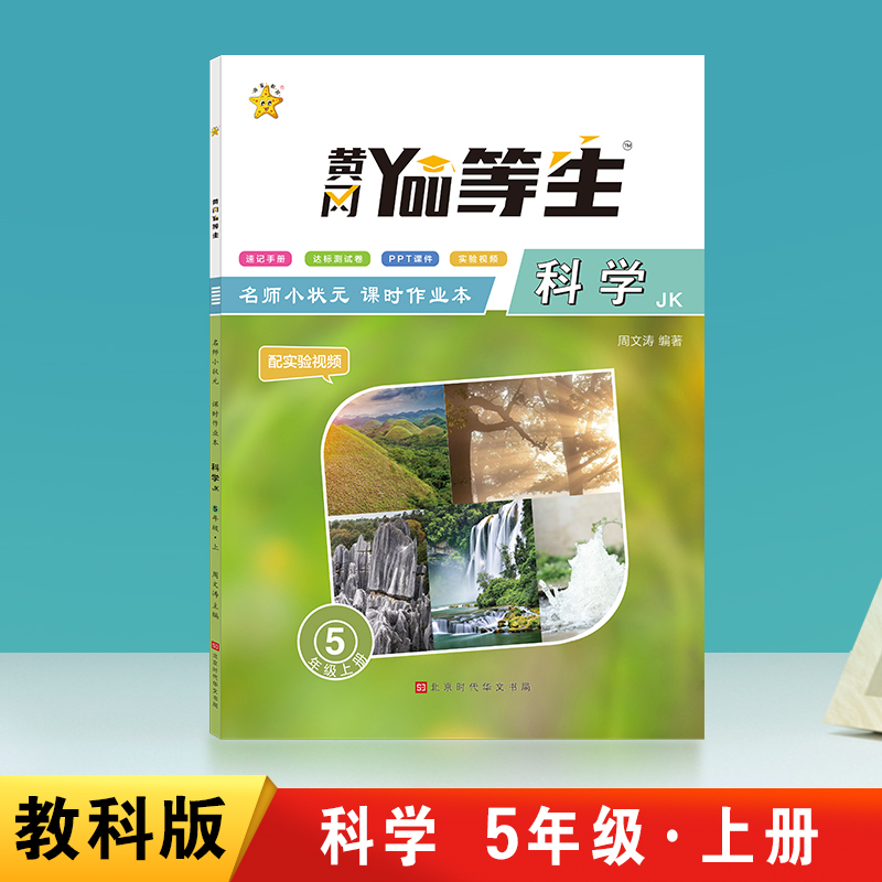 优等生-名师小状元课时作业本科学JK-五年级上册