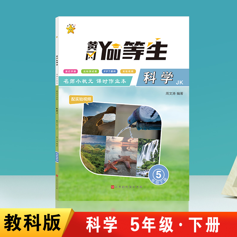 优等生.名师小状元课时作业本.科学5年级.下册（JK）