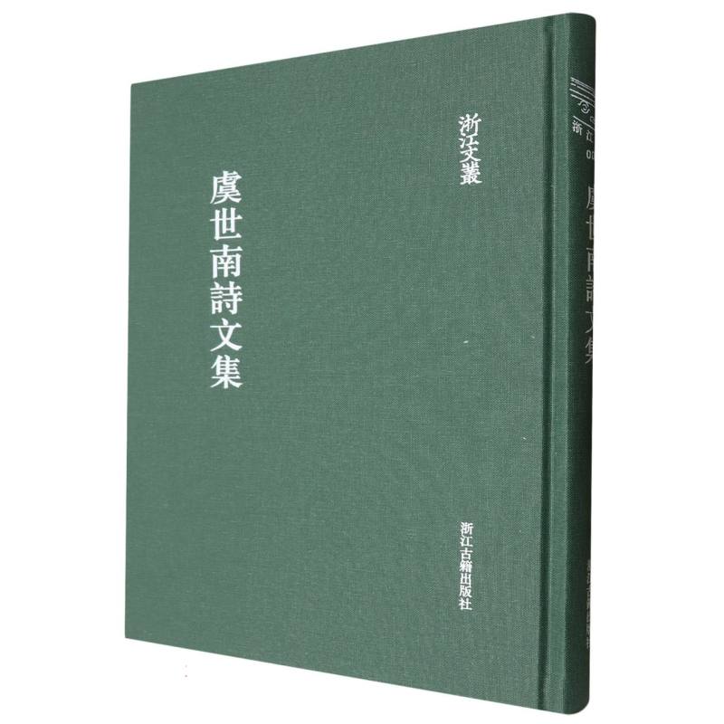 虞世南诗文集（精）/浙江文丛