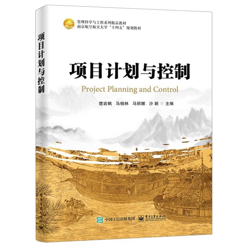 项目计划与控制