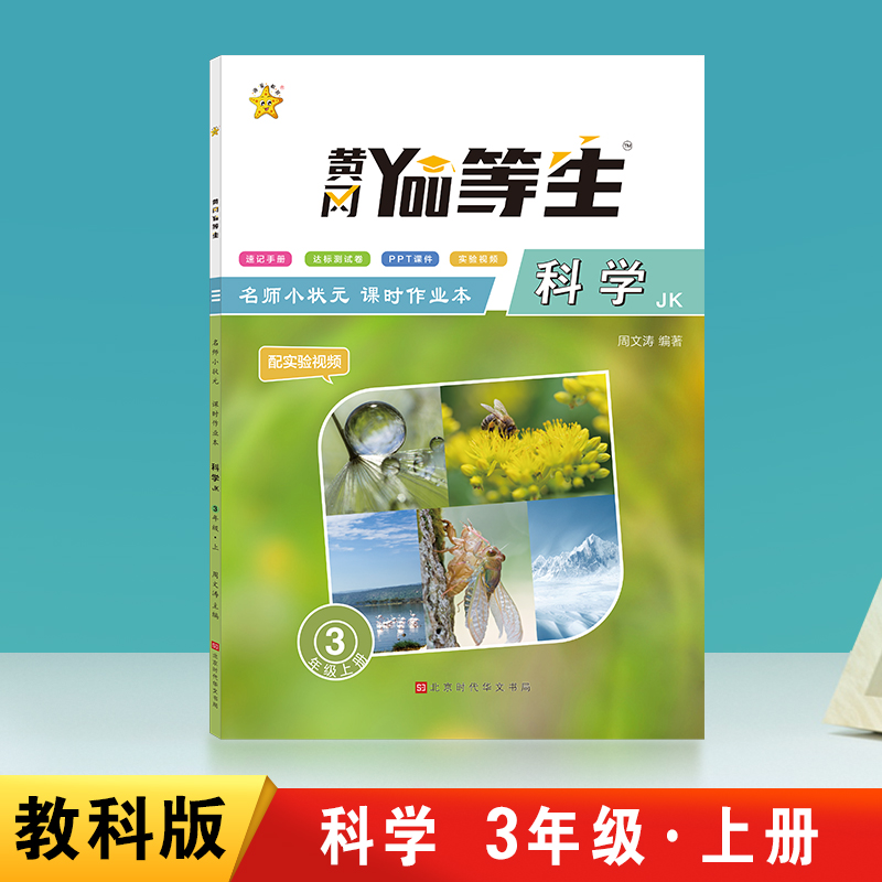 优等生-名师小状元课时作业本科学JK-三年级上册