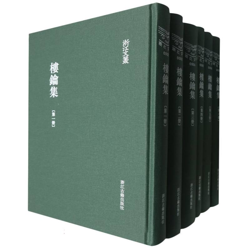 楼钥集（共6册）（精）/浙江文丛