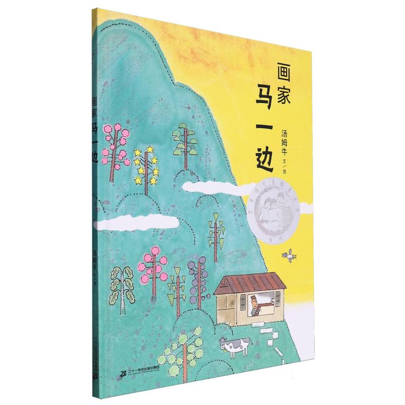 画家马一边